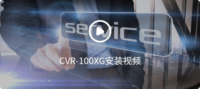 cvr-100xg安装视频 cvr-100xg安装视频