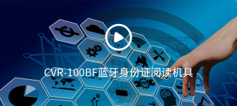 cvr-100bf蓝牙身份证阅读机具操作视频 cvr-100bf蓝牙身份证阅读机具操作视频