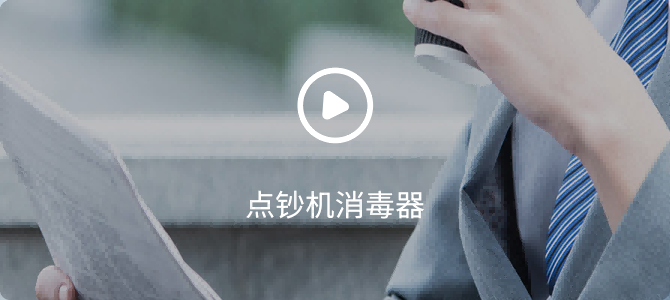 点钞机消毒器操作视频 点钞机消毒器操作视频