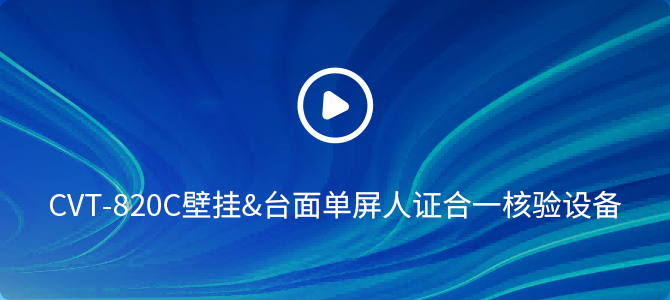 cvt-820c人证合一核验设备操作视频 cvt-820c人证合一核验设备操作视频