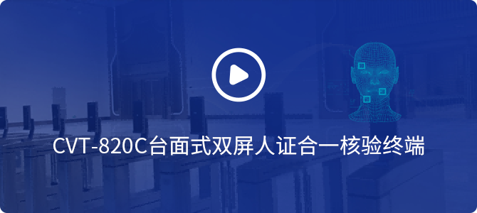 cvt-820c台面式双屏人证合一核验终端 cvt-820c台面式双屏人证合一核验终端