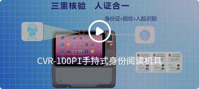 cvr-100p1手持式身份阅读机具 cvr-100p1手持式身份阅读机具