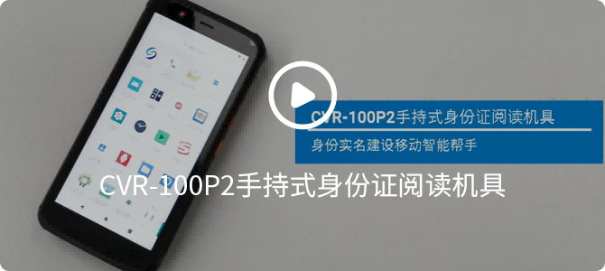cvr-100p2手持式身份证阅读机具 cvr-100p2手持式身份证阅读机具