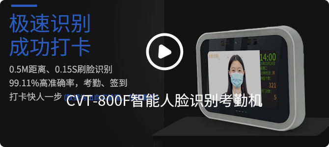 cvt-800f智能人脸识别考勤机 cvt-800f智能人脸识别考勤机