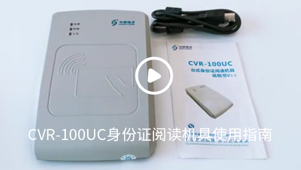 cvr-100uc身份证阅读机具使用指南 cvr-100uc身份证阅读机具使用指南