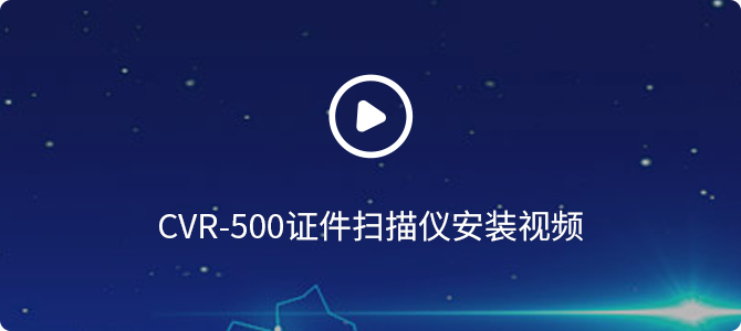 cvr-500证件扫描仪安装视频 cvr-500证件扫描仪安装视频