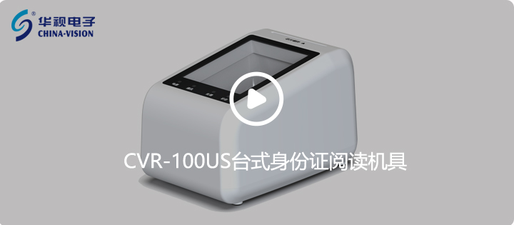 cvr-100us台式身份证阅读机具 cvr-100us台式身份证阅读机具