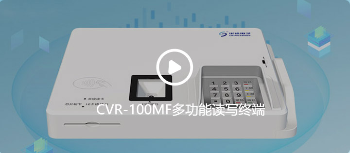 cvr-100mf多功能读写终端 cvr-100mf多功能读写终端