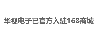 华视电子已官方入驻168商城 华视电子已官方入驻168商城